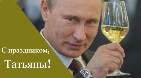 С днем рождения Таня от Путина. С днем рождения Таня от Путина.