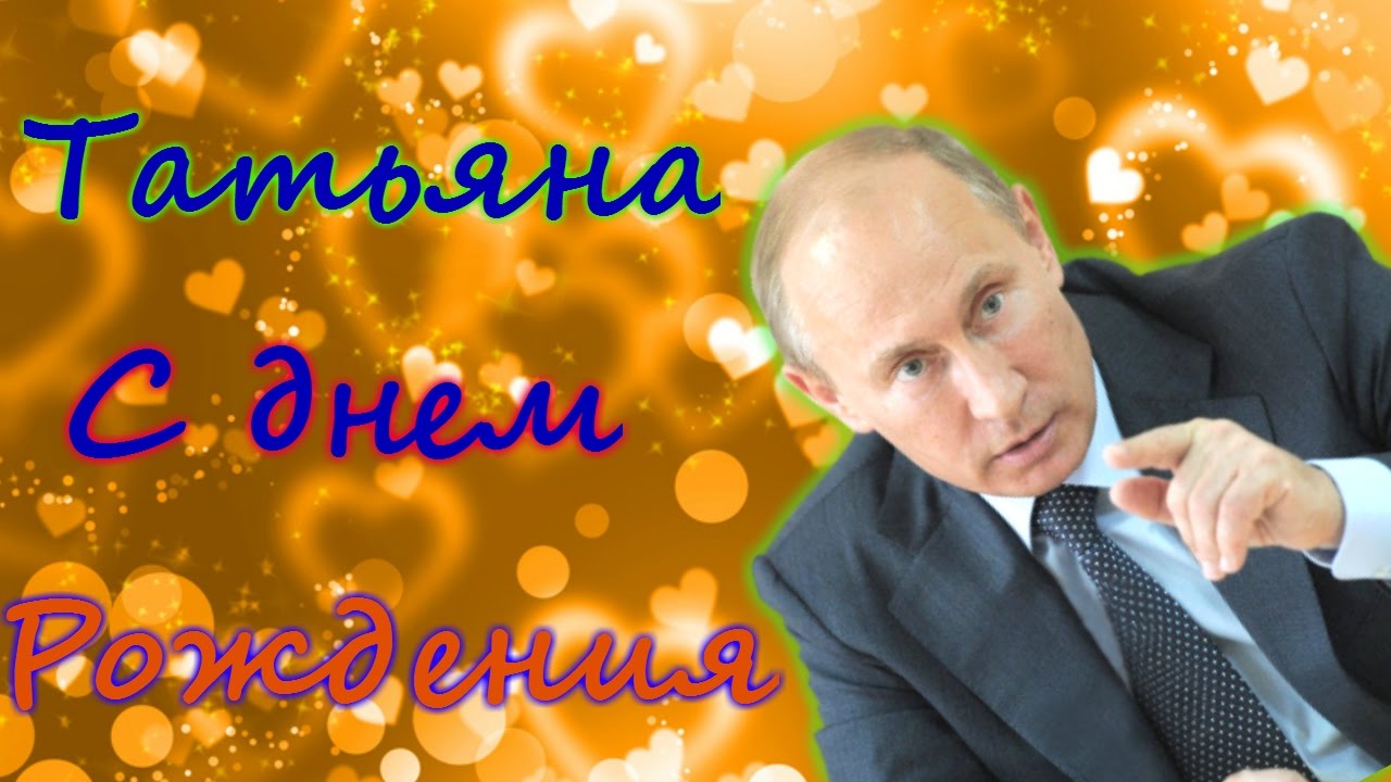 Путин поздравляет с днем рождения Татьяну Путин поздравляет с днем рождения Татьяну