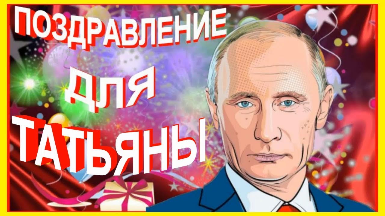 С днём рождения Татьяна прикольные картинки и открытки! С днём рождения Татьяна прикольные картинки и открытки!