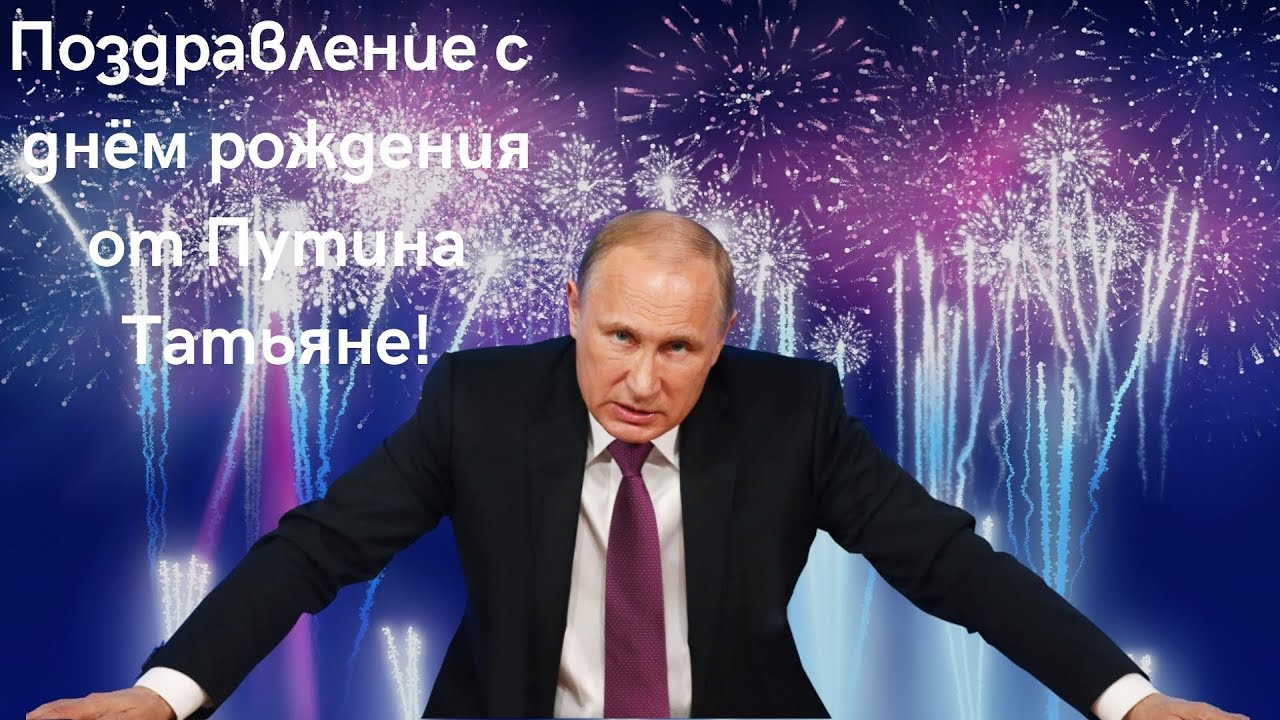 Скачать Поздравление Путина С Днем Татьяны. Скачать Поздравление Путина С Днем Татьяны.