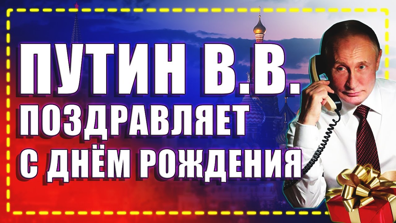 Открытка от Путина с днем рождения Танюша Открытка от Путина с днем рождения Танюша
