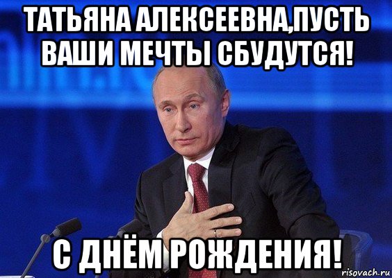 С днём рождения Татьяна Алексеевна, Поздравления с днём рождения Татьяне Алексеевне. С днём рождения Татьяна Алексеевна, Поздравления с днём рождения Татьяне Алексеевне.