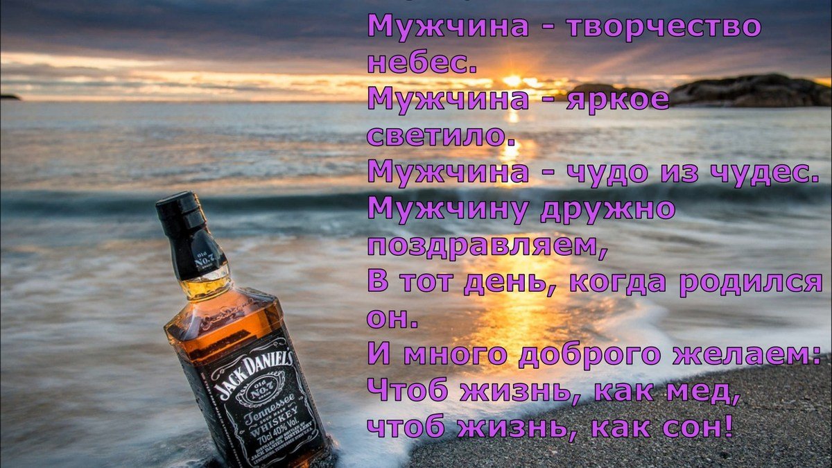 Картинка для мужчины с оригинальным поздравлением с виски. Поздравления с днём рождения мужчине прикольные.