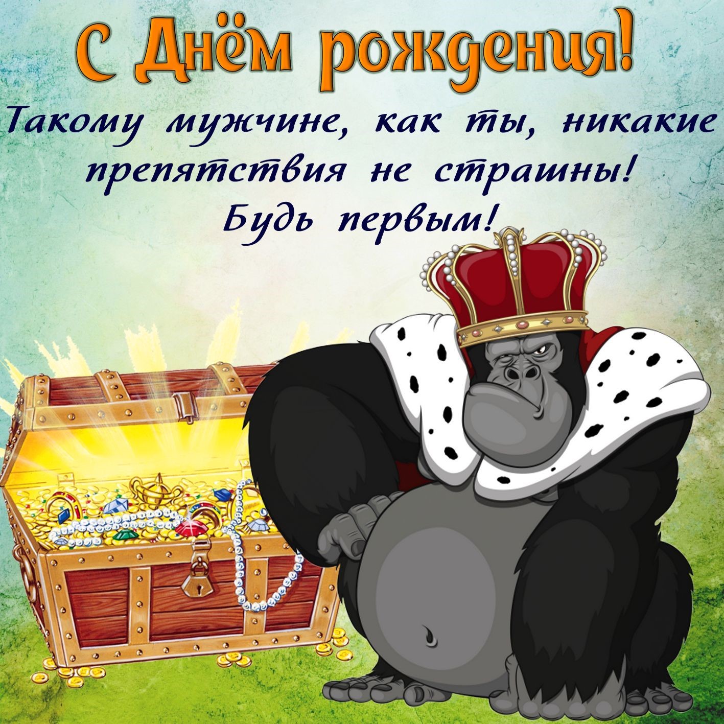 Поздравительные открытки с днём рождения мужчине