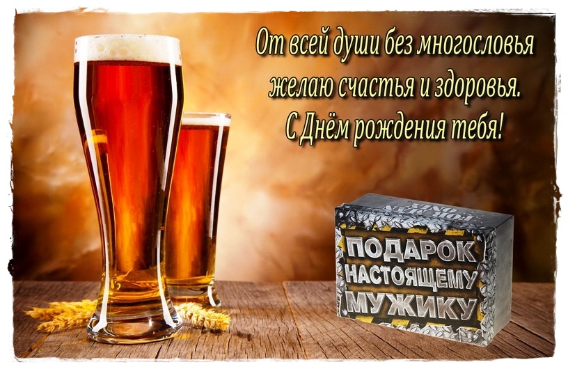 Прикольные поздравления мужчине с Днем рождения (50 картинок).