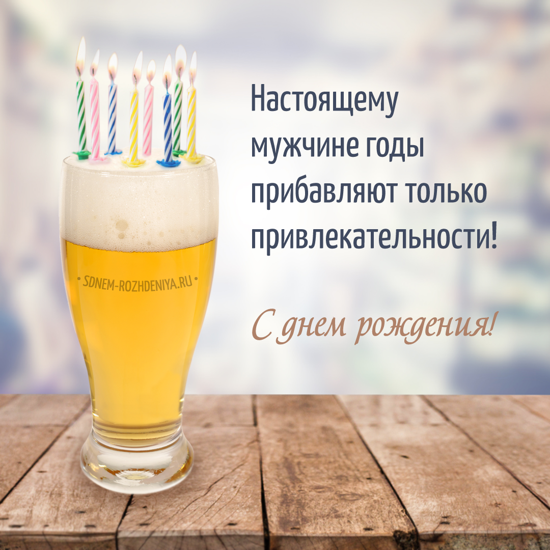 Оригинальные поздравления с Днем Рождения мужчине картинки.