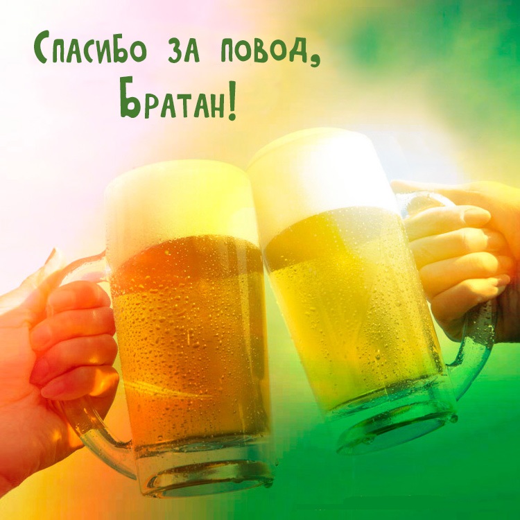Поздравление с днем рождения с пивом