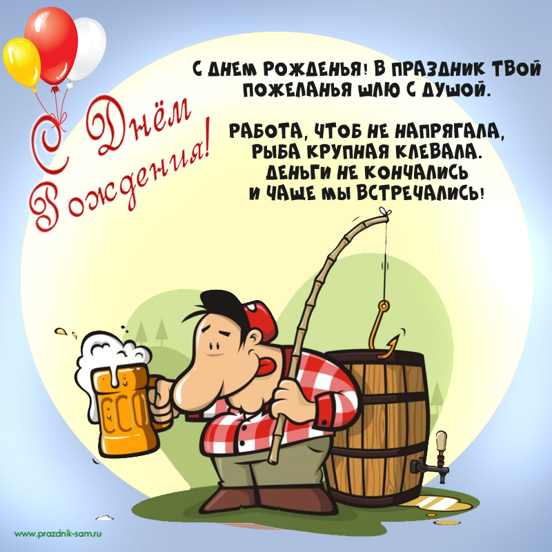 Прикольные открытки с Днем Рождения.