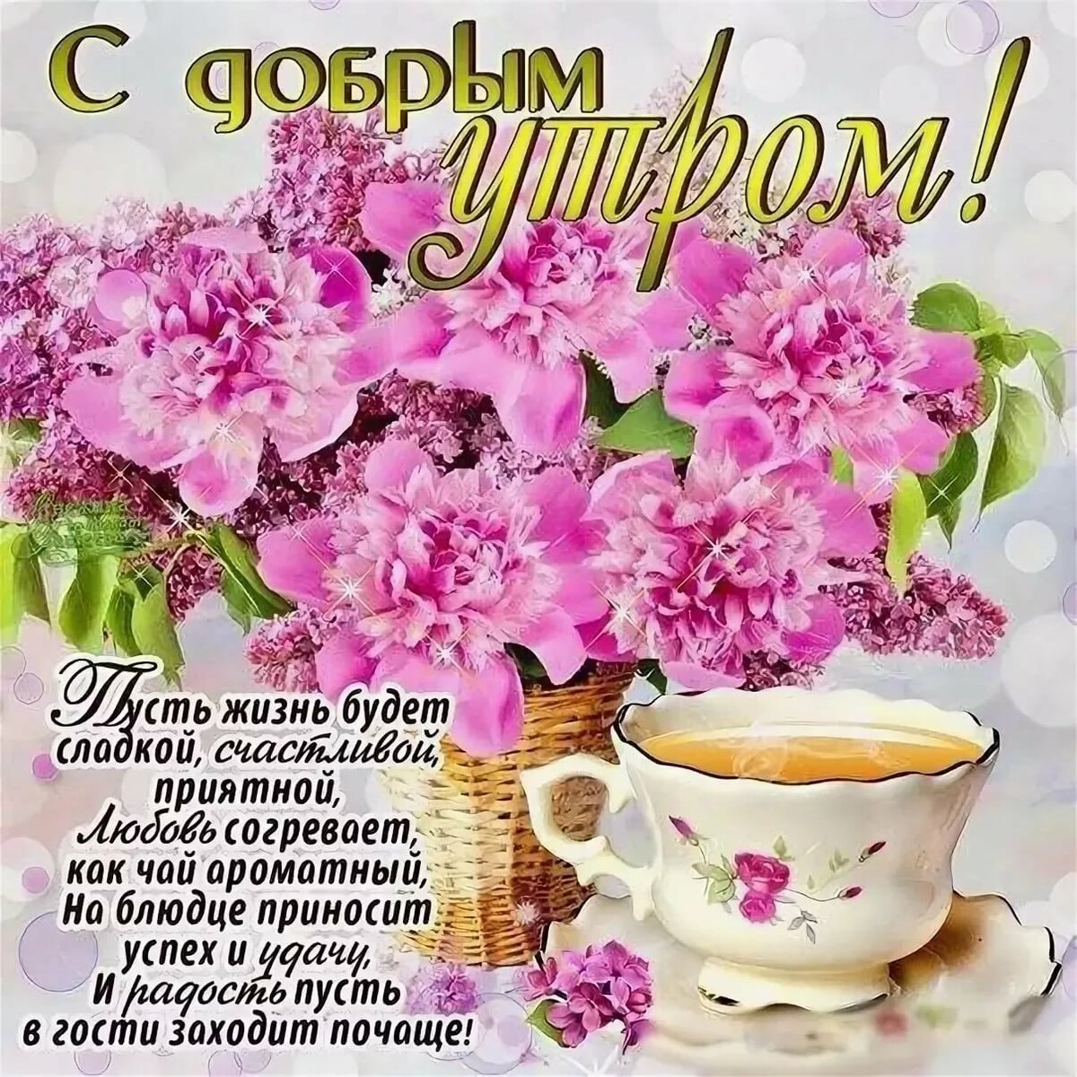 Открытка с добрым утром хорошего дня.