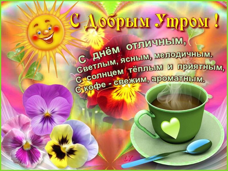 Пожелания доброго утра и хорошего настроения