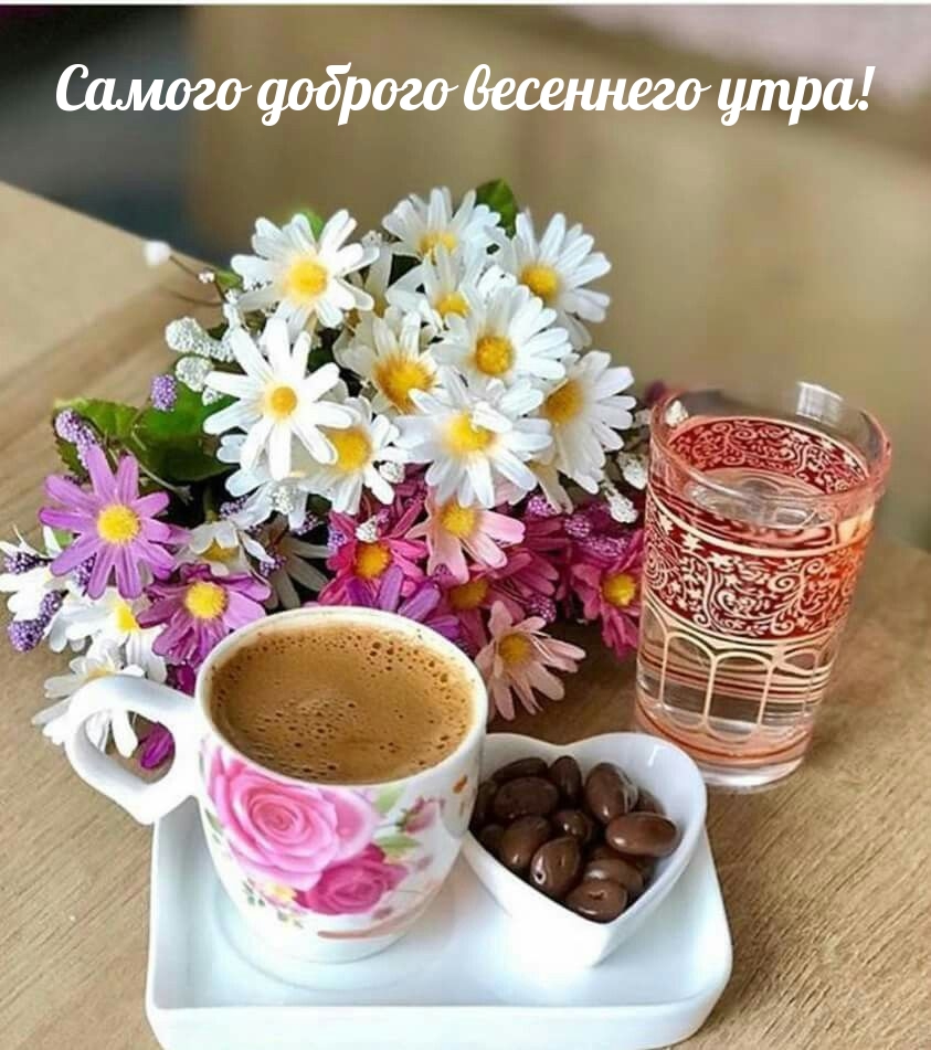 Открытки с добрым утром с пожеланиями. Открытки с добрым утром с пожеланиями.
