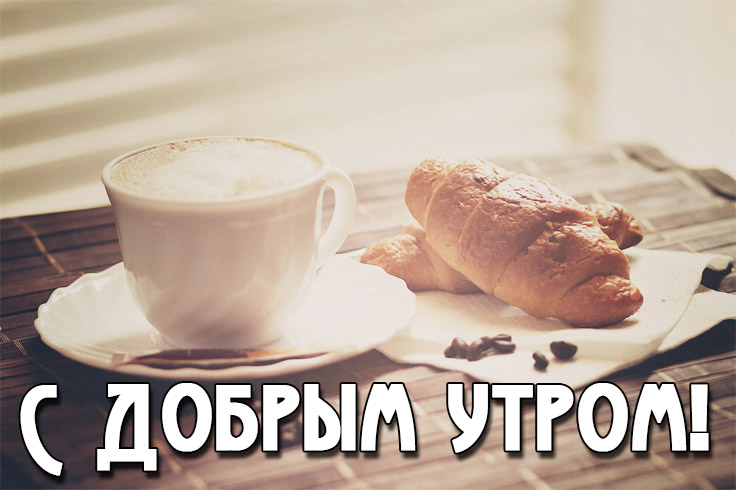 Красивые картинки доброе утро со стихами. Красивые картинки доброе утро со стихами.