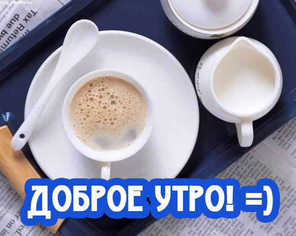 Доброе утро любимый - картинки для мужчины. Доброе утро любимый - картинки для мужчины.
