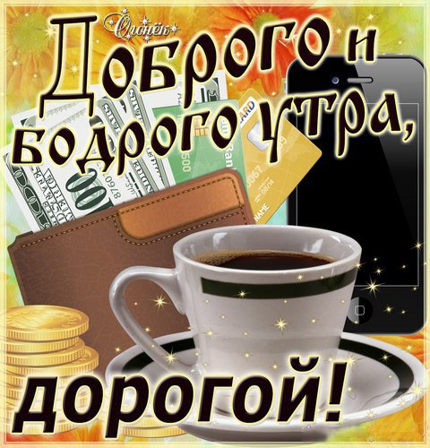 С добрым утром картинка мужчине скачать. Открытки с добрым утром мужчине, Пожелания с добрым утром мужчине. С добрым утром картинка мужчине скачать. Открытки с добрым утром мужчине, Пожелания с добрым утром мужчине.
