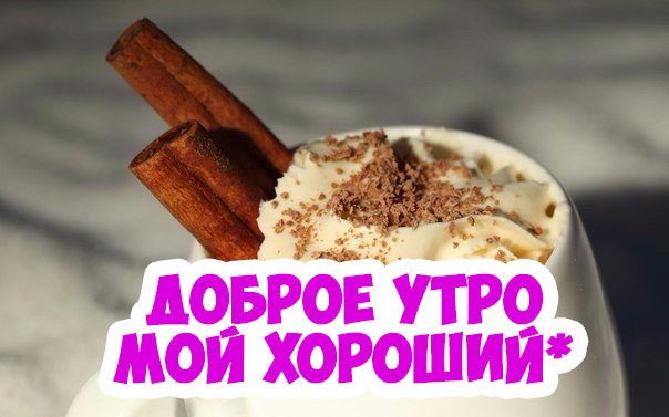 Открытки с добрым утром красивые мужчине Открытки с добрым утром красивые мужчине