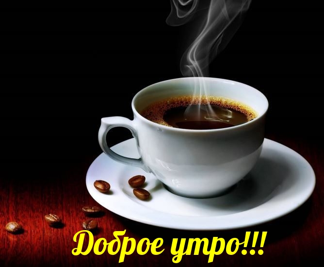 Доброе утро кофе с надписью Доброе утро кофе с надписью