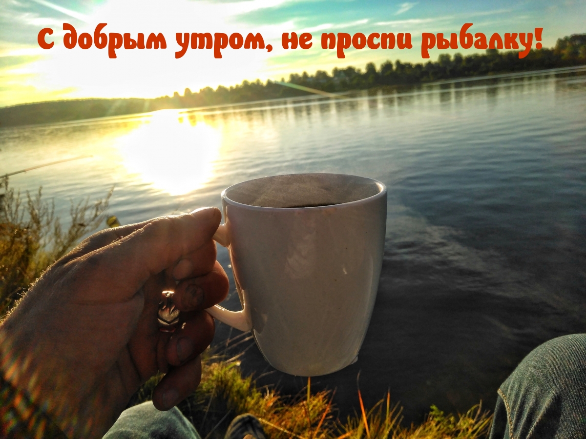 Картинка с добрым утром, не проспи рыбалку! Картинка с добрым утром, не проспи рыбалку!