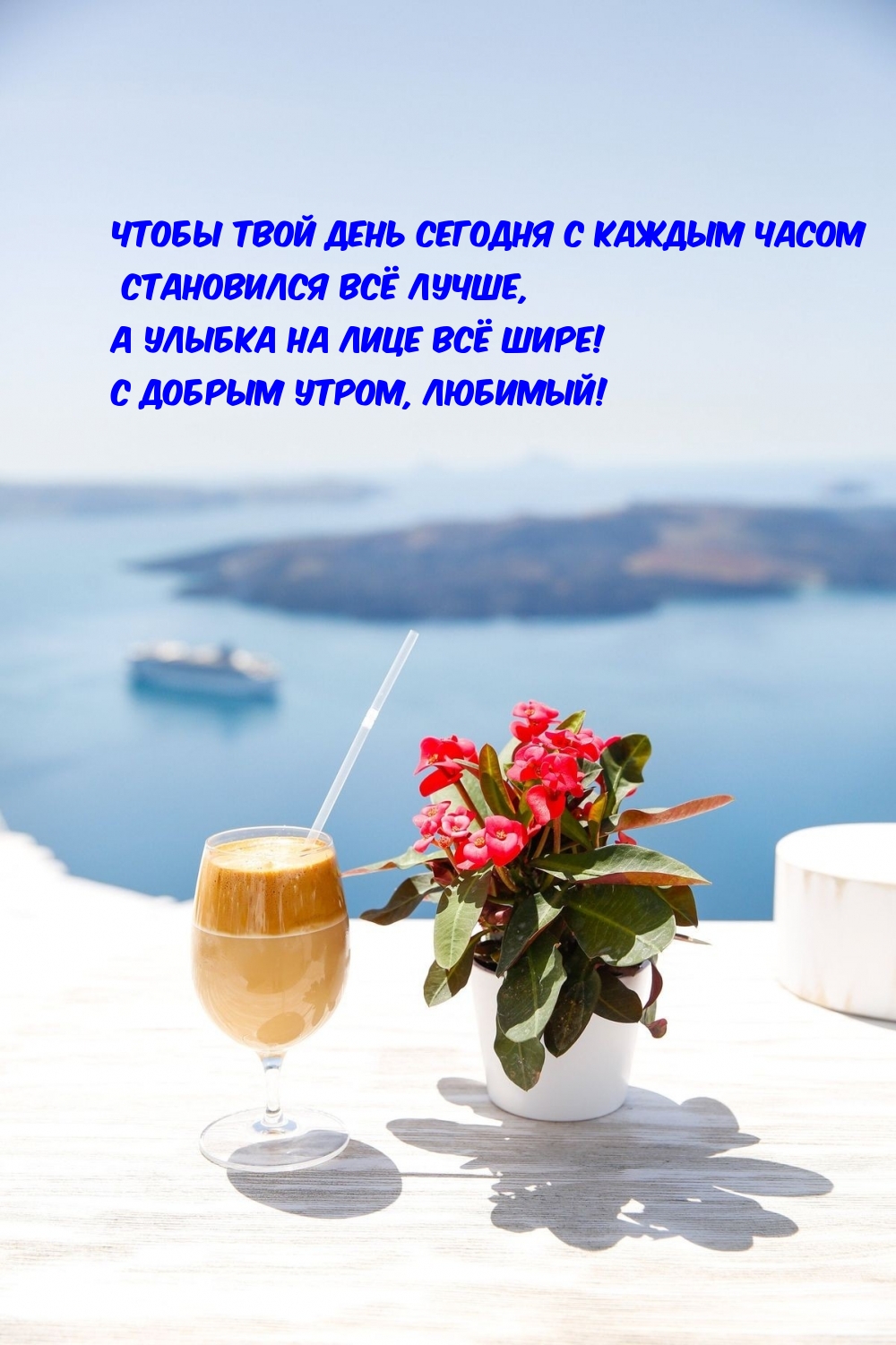 Открытки с добрым утром для любимого мужчины Открытки с добрым утром для любимого мужчины