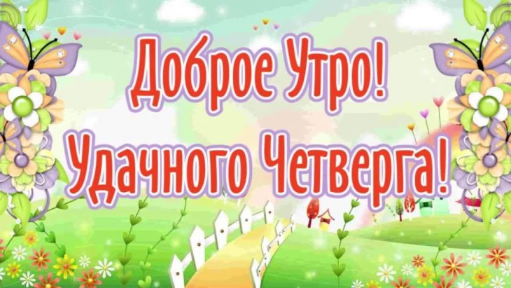 Красивые картинки - Хорошего Четверга! (40 фото)... Красивые картинки - Хорошего Четверга! (40 фото)...