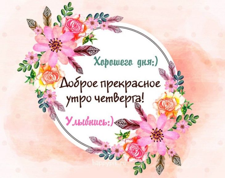 Открытки с четвергом, Поздравление с четвергом и добрым утром. Открытки с четвергом, Поздравление с четвергом и добрым утром.
