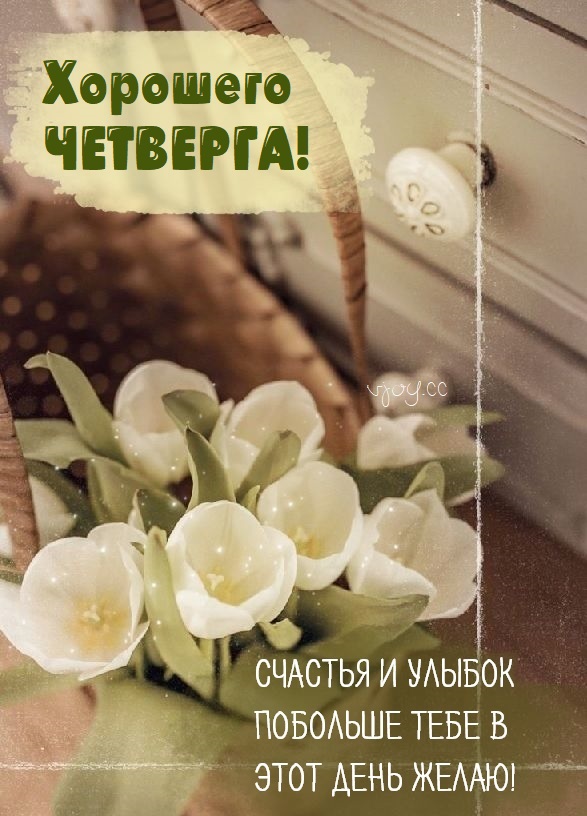Картинки и открытки с четвергом, скачать бесплатно. Картинки и открытки с четвергом, скачать бесплатно.