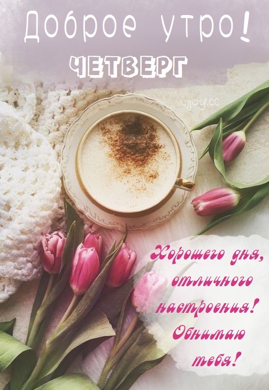 Удачного четверга и хорошего настроения Удачного четверга и хорошего настроения