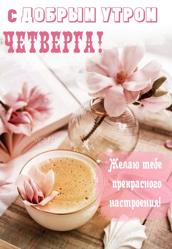 Картинки и открытки с четвергом, скачать бесплатно. Картинки и открытки с четвергом, скачать бесплатно.