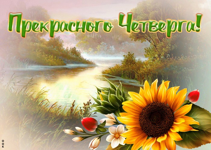 Открытка с пожеланием прекрасного четверга с природой! Открытка с пожеланием прекрасного четверга с природой!