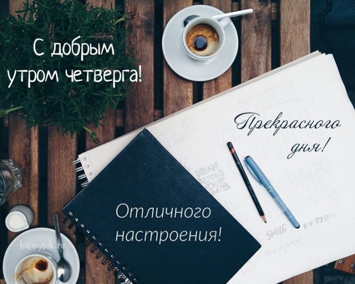 Открытки и картинки на четверг скачать бесплатно (50 картинок) Открытки и картинки на четверг скачать бесплатно (50 картинок)
