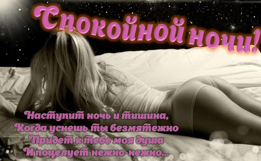 Стихи на ночь любимому мужчине Стихи на ночь любимому мужчине