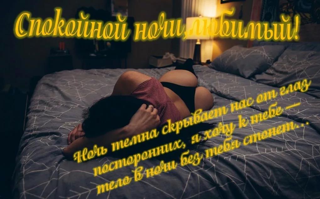 Скачать эротическую открытку с надписью Спокойной Ночи. Открытки спокойной ночи мужчине. Скачать эротическую открытку с надписью Спокойной Ночи. Открытки спокойной ночи мужчине.