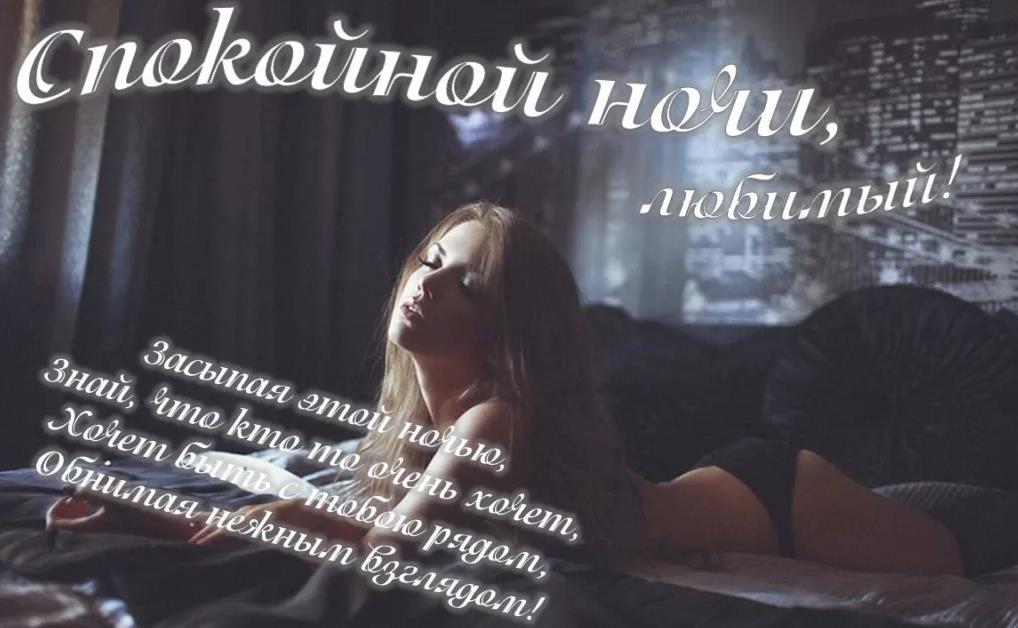 Эротические картинки с пожеланием спокойной ночи мужчине. Эротические открытки для мужа. Эротические картинки с пожеланием спокойной ночи мужчине. Эротические открытки для мужа.