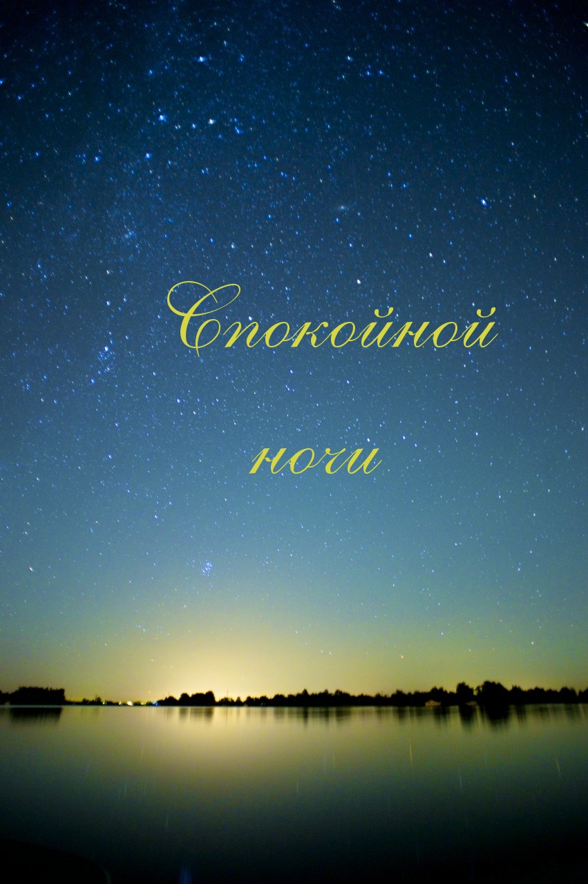 Сказочные пожелания спокойной ночи, Приятных сказочных снов. Сказочные пожелания спокойной ночи, Приятных сказочных снов.