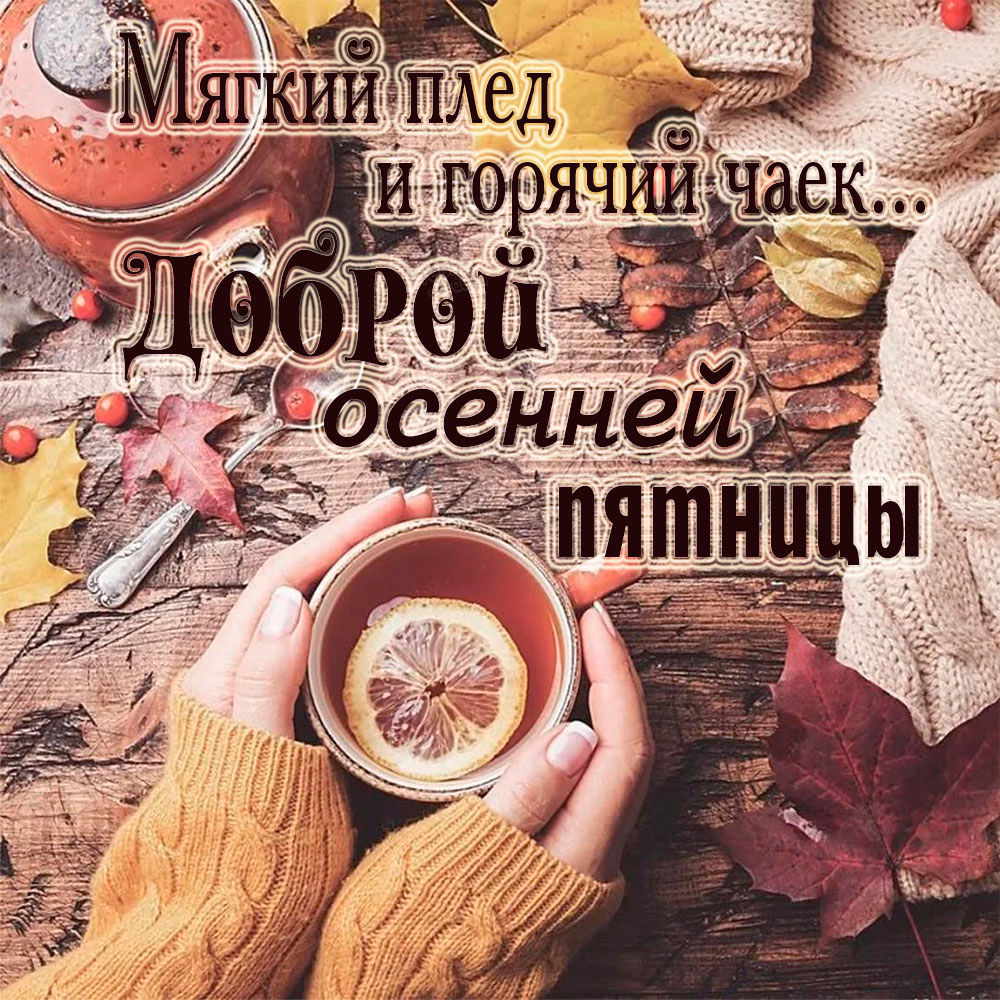 Хорошей пятницы и отличного настроения. Хорошей пятницы и отличного настроения.