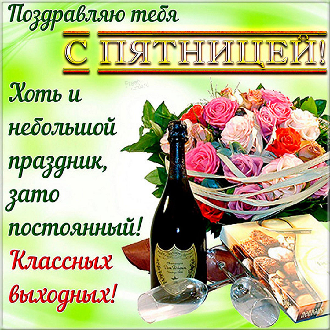 Отличной пятницы, Доброе утро пятницы. Отличной пятницы, Доброе утро пятницы.