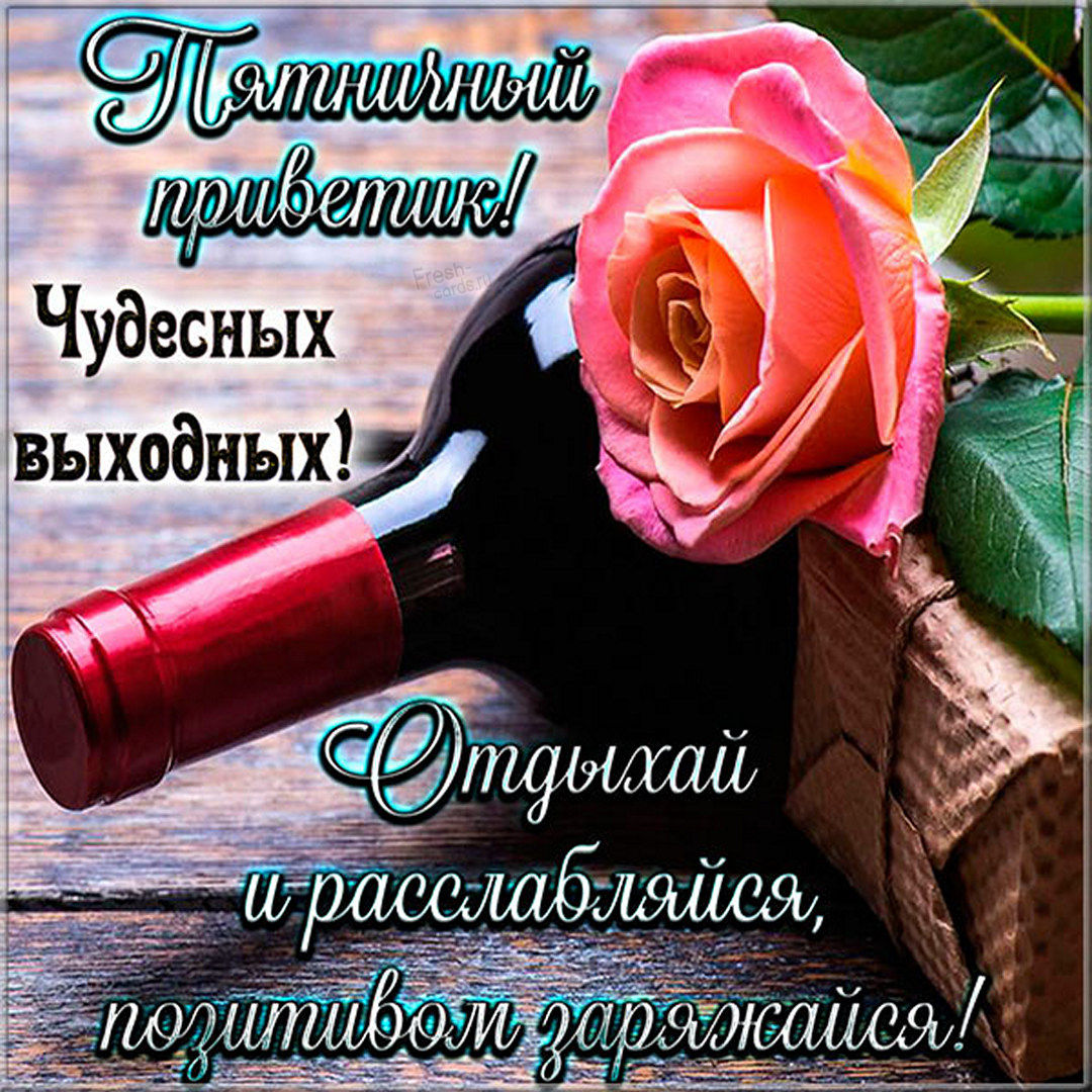 Поздравления с пятницей открытки Поздравления с пятницей открытки