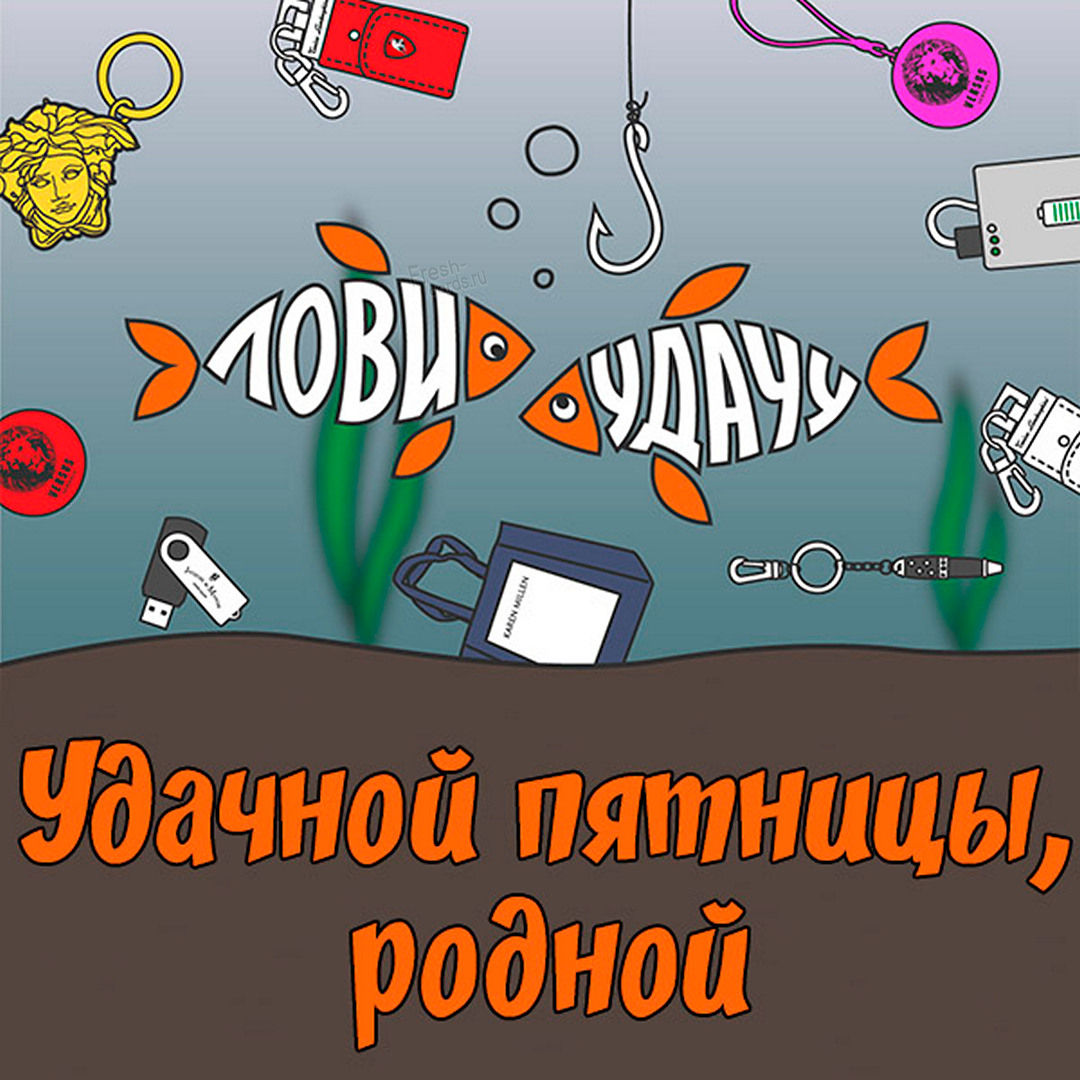 Яркая открытка про Пятницу. Поздравление с пятницей, Открытки с пятницей, Пожелания на пятницу, Смешные пожелания хорошего дня. Яркая открытка про Пятницу. Поздравление с пятницей, Открытки с пятницей, Пожелания на пятницу, Смешные пожелания хорошего дня.