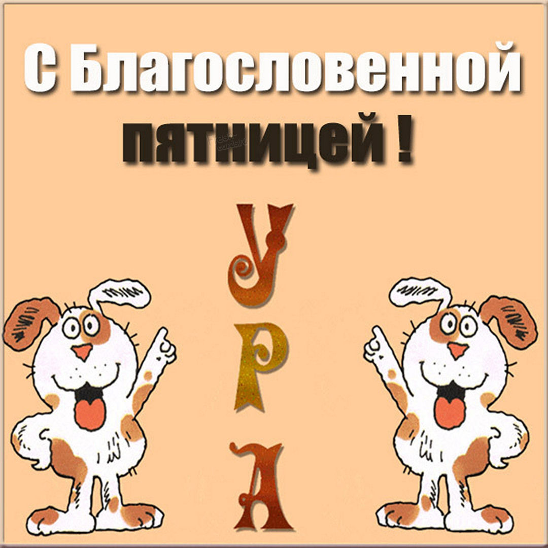 Пятница открытки красивые, Красивые поздравления с пятницей. Пятница открытки красивые, Красивые поздравления с пятницей.