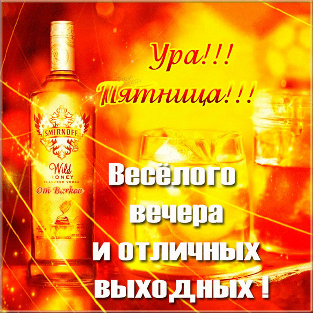 Открытка ура сегодня пятница. Открытка ура сегодня пятница.