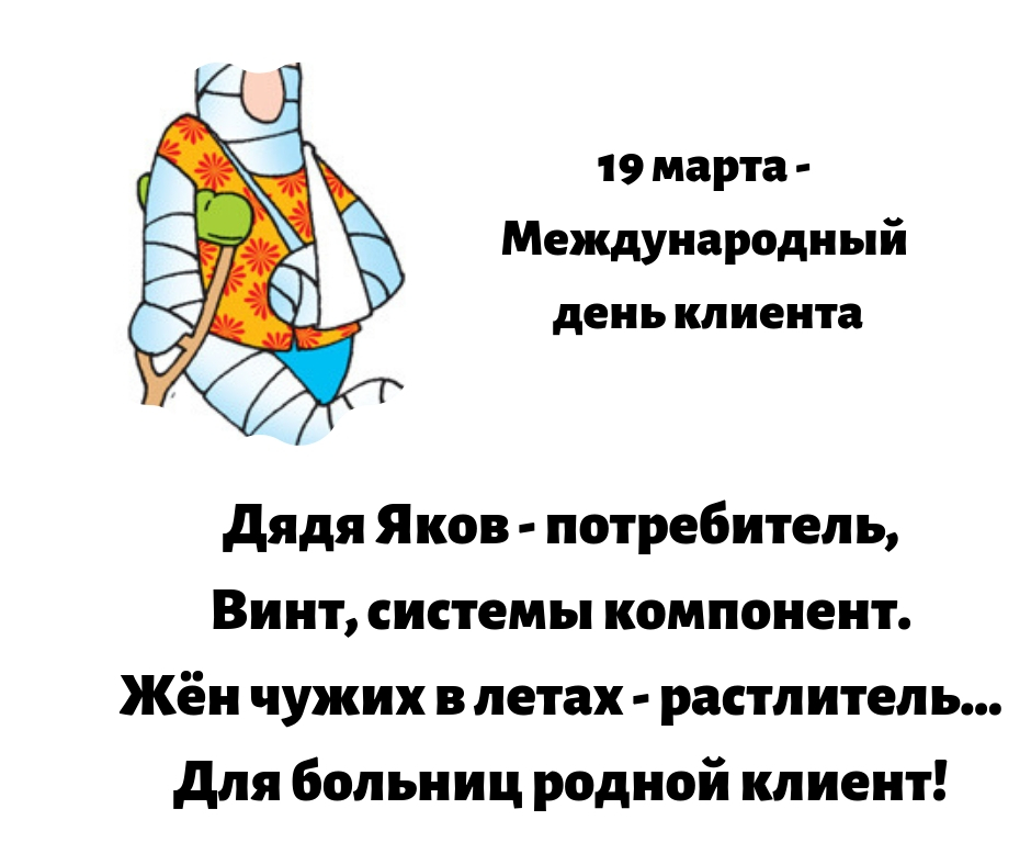 Поздравляем с международным днем клиента Поздравляем с международным днем клиента