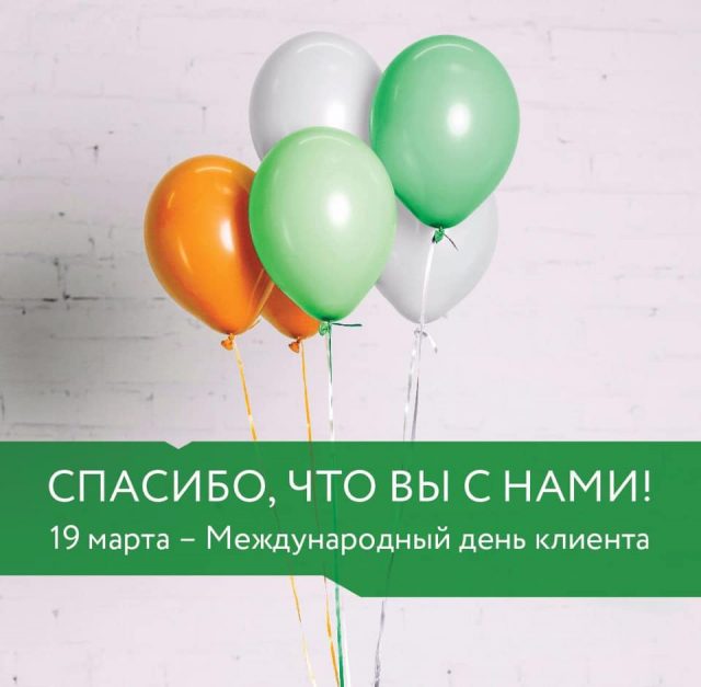 19 Марта Международный день клиента 19 Марта Международный день клиента