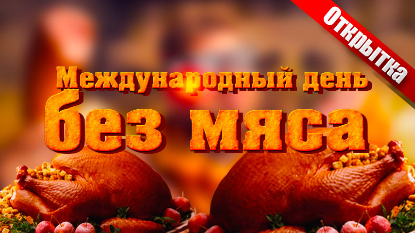 День без мяса отправить бесплатно, красивые поздравления Скачать открытку. Картинки международный день без мяса