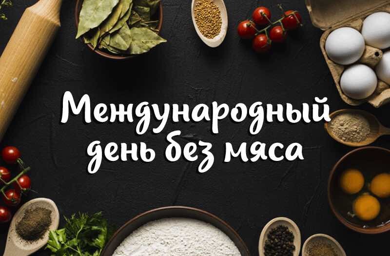 Картинки международный день без мяса