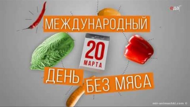 Картинки международный день без мяса