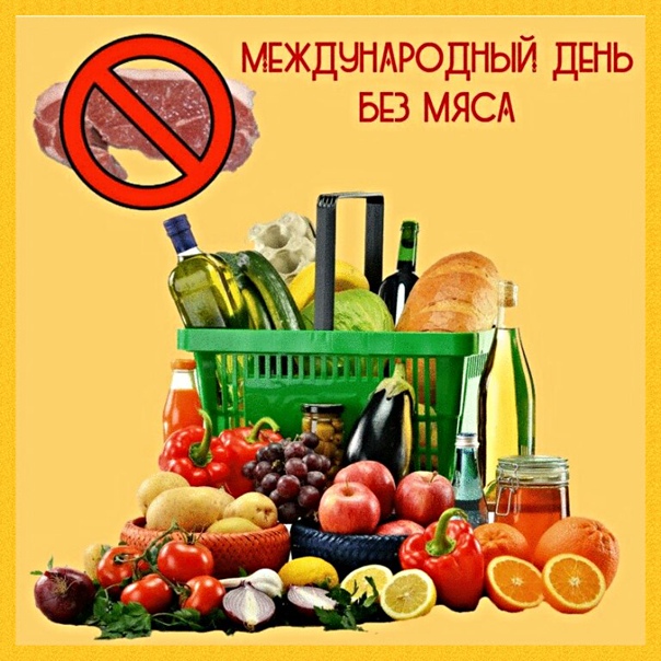 Картинки международный день без мяса