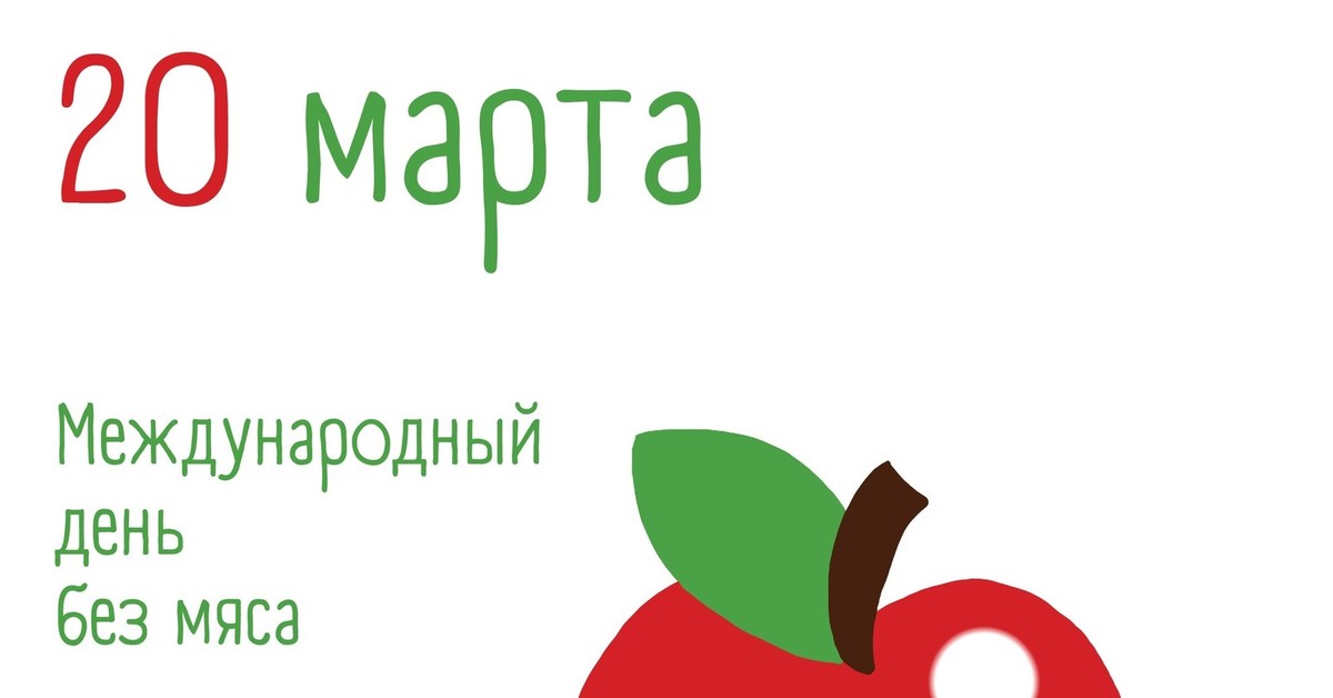 Картинки международный день без мяса