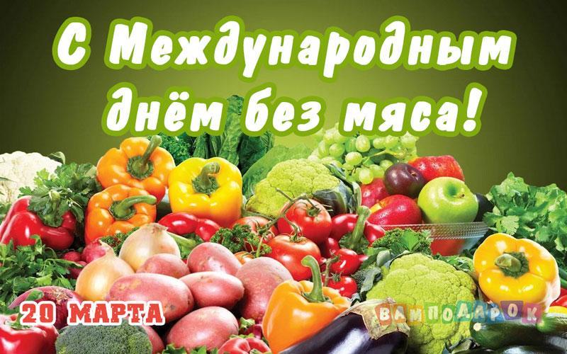 Картинки международный день без мяса