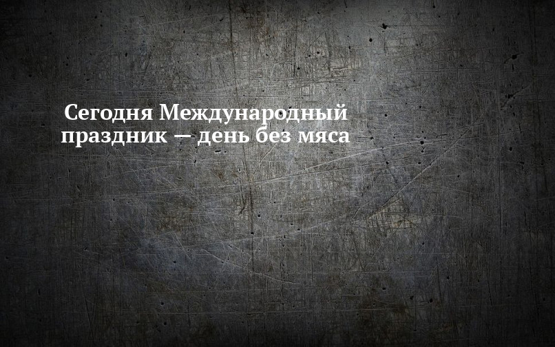 Картинки международный день без мяса