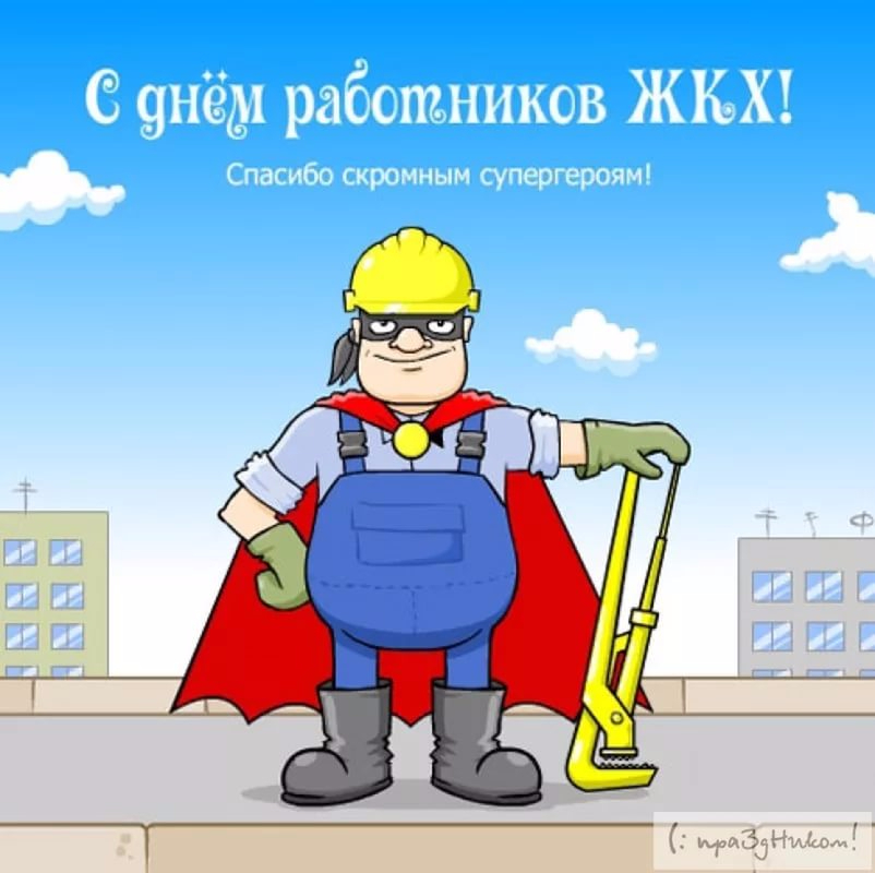 Картинки с днем работников ЖКХ и бытового обслуживания населения Картинки с днем работников ЖКХ и бытового обслуживания населения