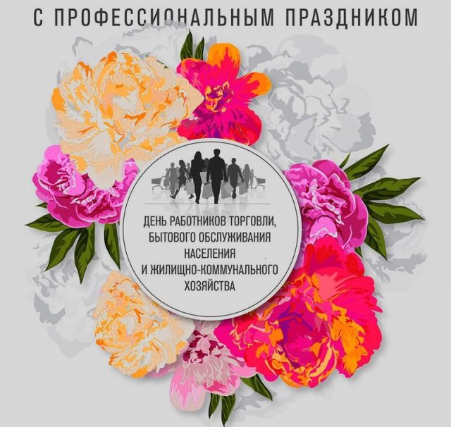 С Днём работников бытового обслуживания населения и ЖКХ. С Днём работников бытового обслуживания населения и ЖКХ.